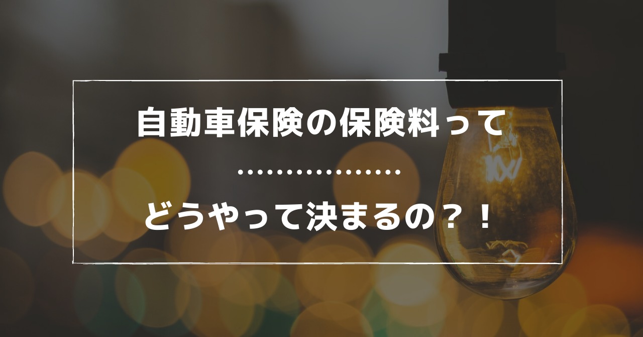 自動車保険の保険料はどうやって決まる プロが７つのポイントで解説 ジコトホケン