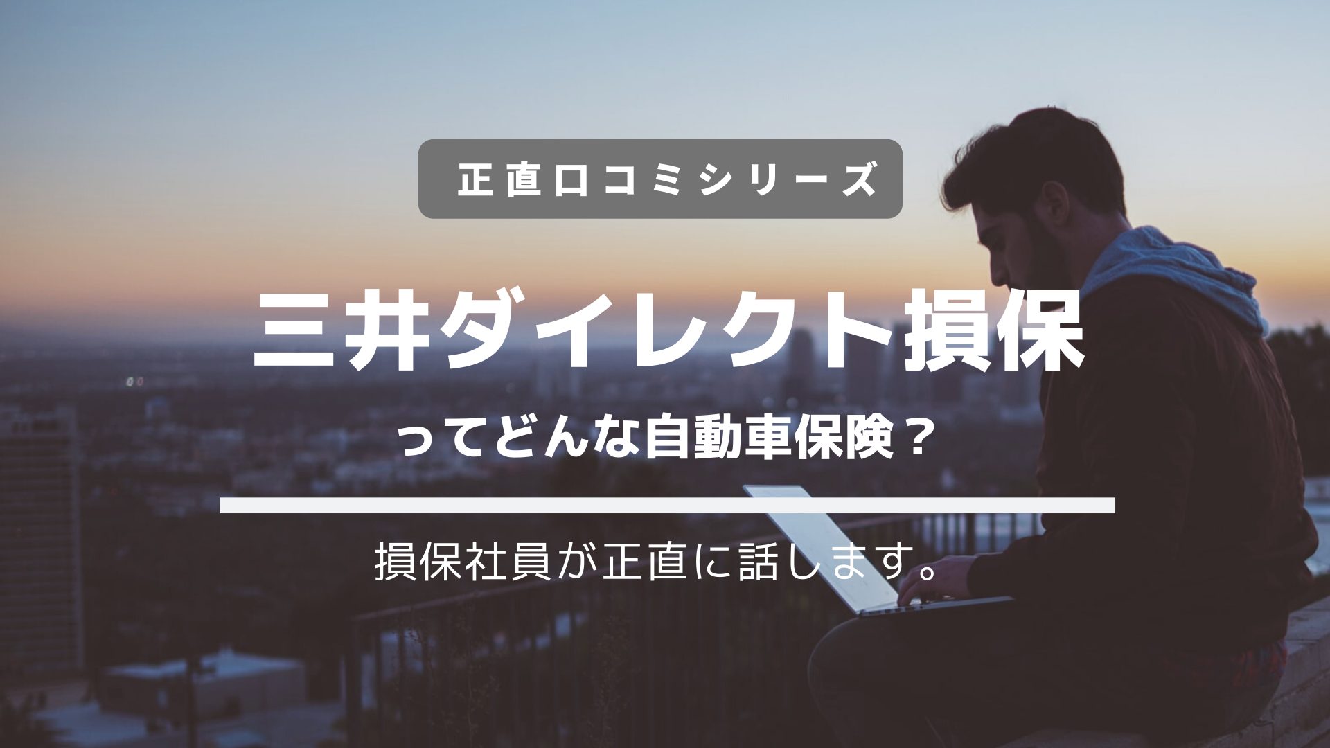 口コミ 三井ダイレクト損保の対応ってどうなの プロが評判を暴露 自動車保険 ジコトホケン