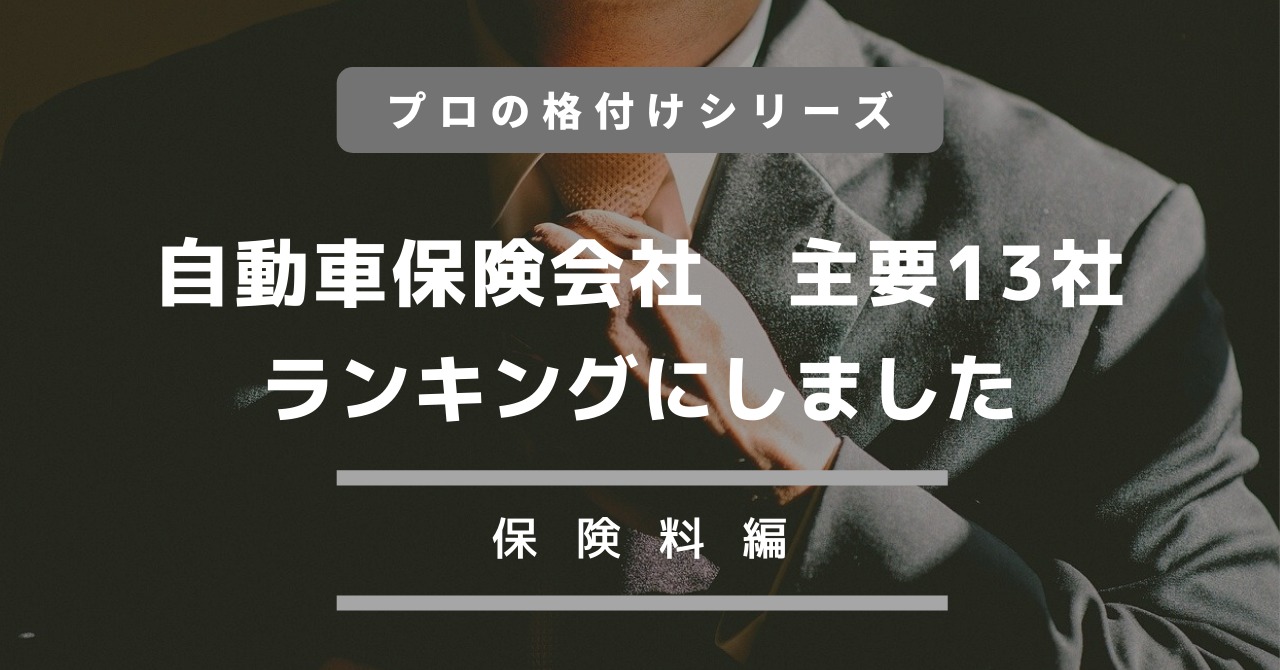 保険料ランキング プロが安い自動車保険をまとめてみました ジコトホケン