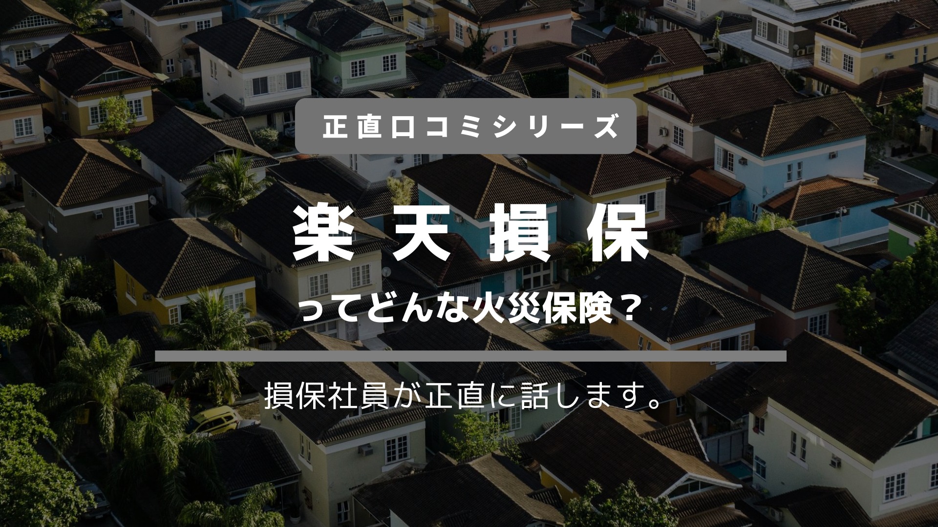 プロの口コミ 楽天損保の火災保険の評判を徹底分析 ジコトホケン プロの口コミ 楽天損保の火災保険の評判を徹底分析 ジコトホケン