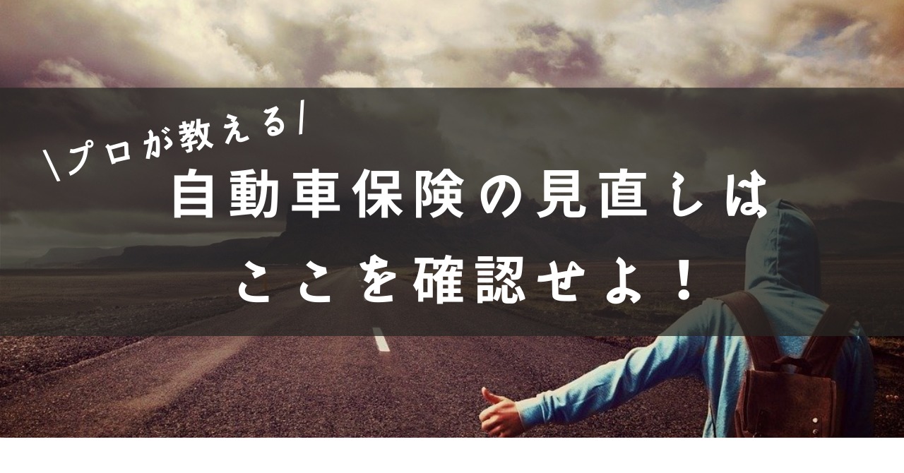 これで完璧 プロが教える自動車保険の見直し７つのポイント ジコトホケン