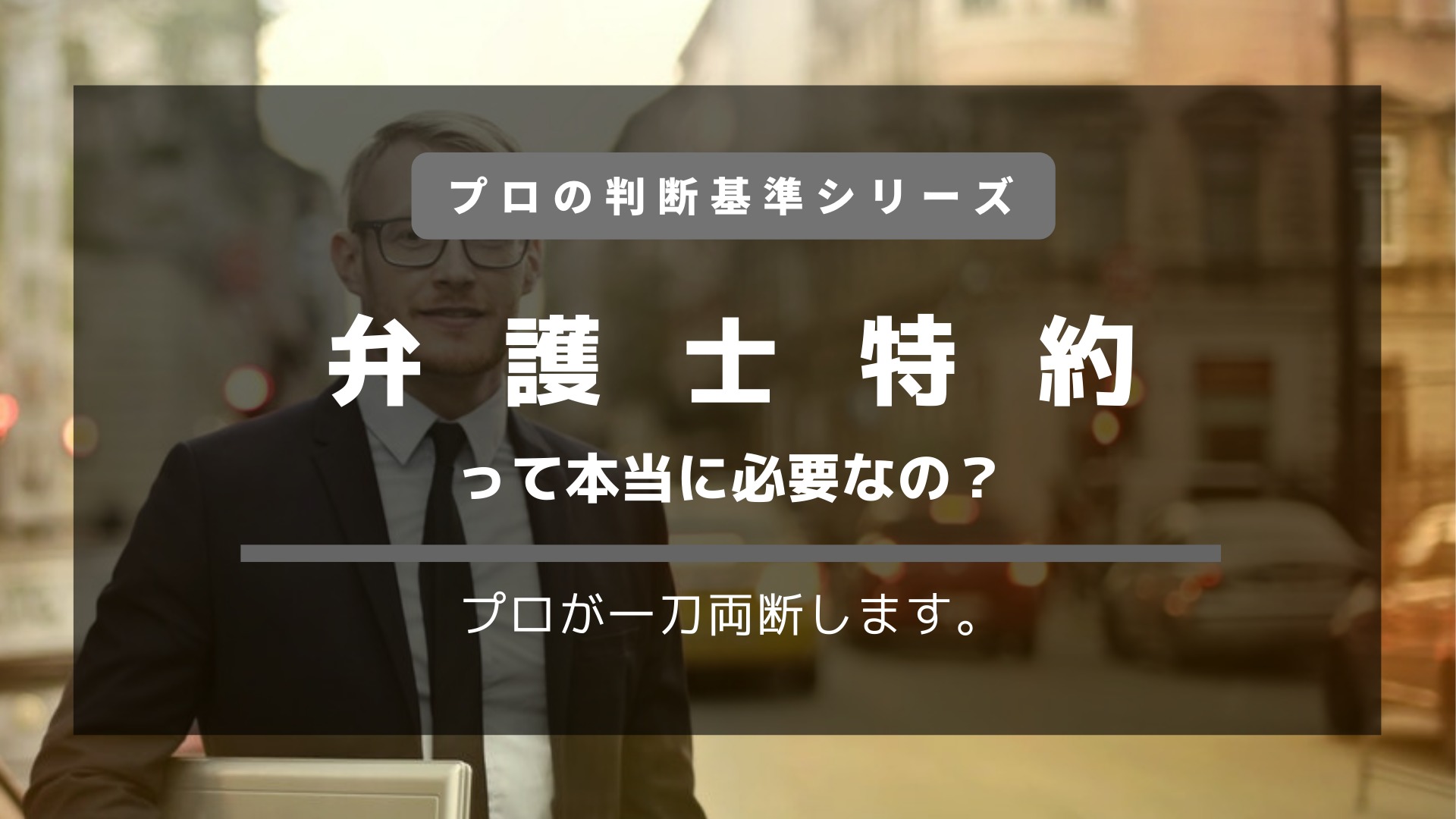 自動車保険に弁護士費用特約って必要か プロしか知らない判断基準を大公開 ジコトホケン